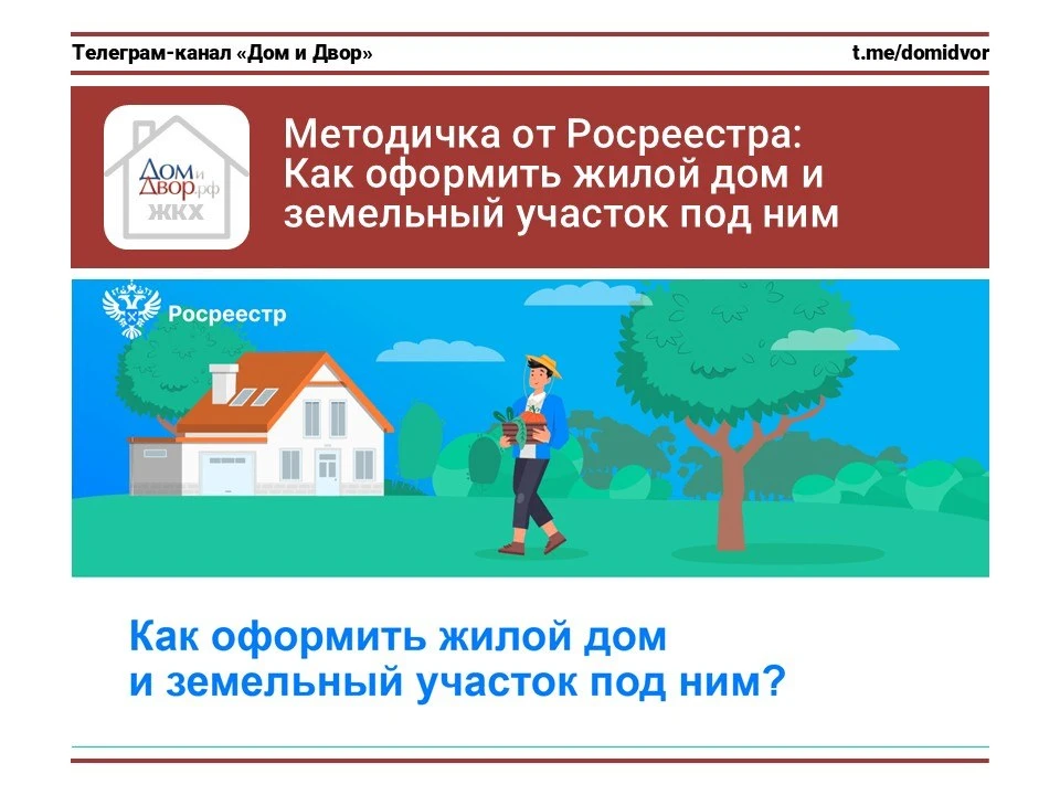 Методичка от Росреестра: Как оформить жилой дом и земельный участок под ним
