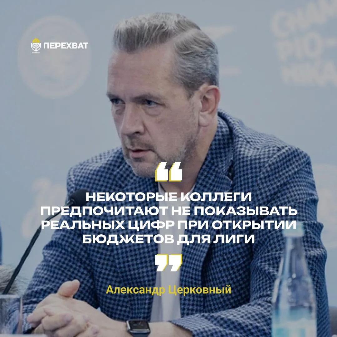 🧐 Александр Церковный отметил, что официальные бюджеты клубов Единой лиги могут не соо...