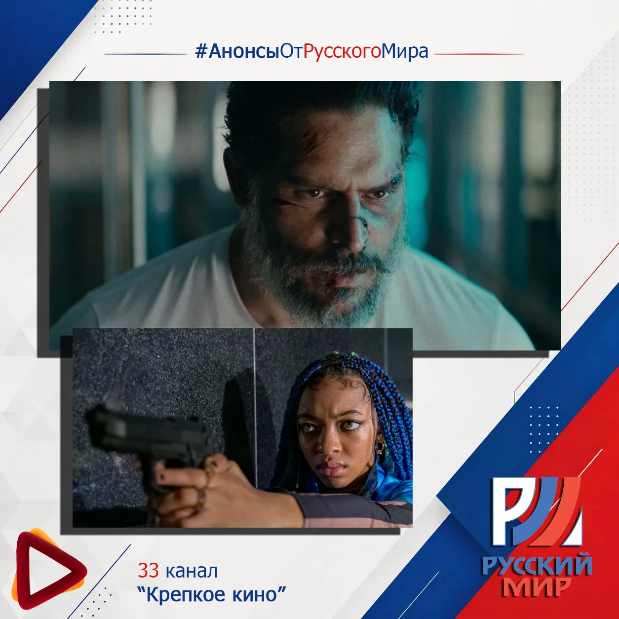 #АнонсыРусскийМир | телеканал "Крепкое кино"

Сегодня в 12:15 – фильм, где грань между реальностью и