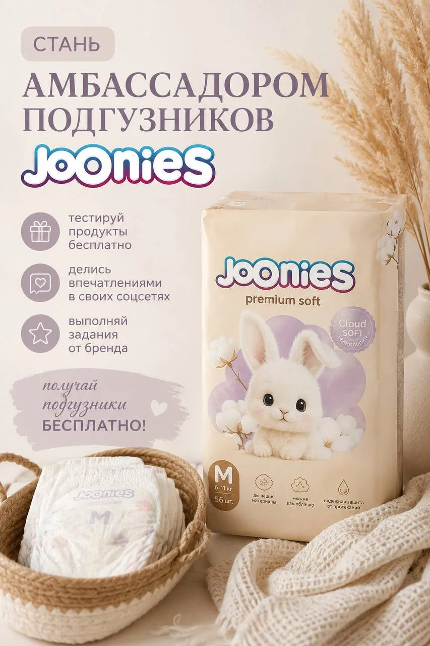 🍼 Стань амбассадором подгузников Joonies