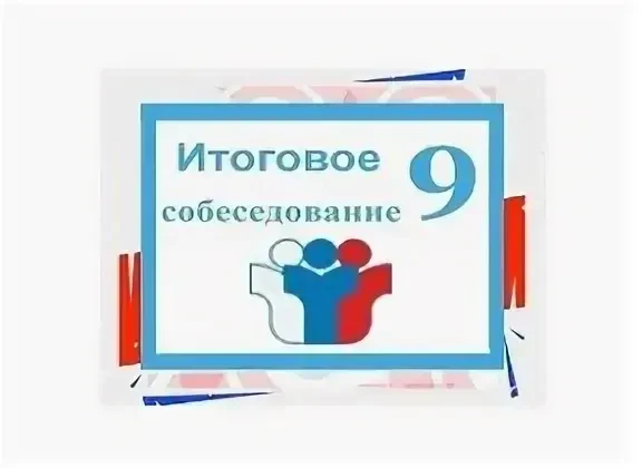 Уважаемые девятиклассники! Напоминаем вам о том, что 11 февраля 2026 года состоится ито...