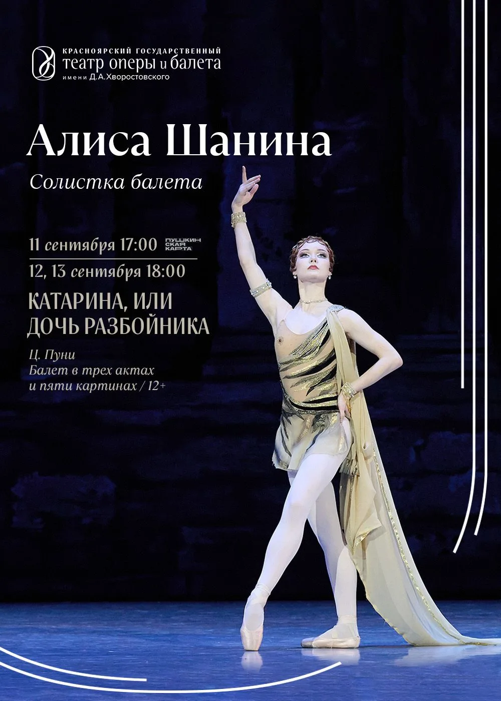 💎 «Ничего сложнее я ещё не танцевала»: Алиса Шанина о дебюте в «Катарине»