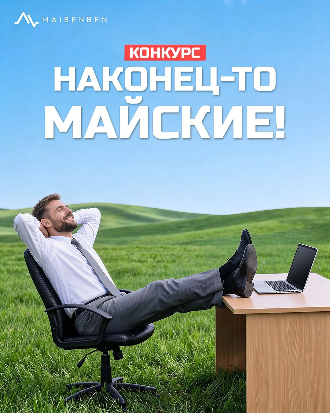 До майских остался ОДИН день!