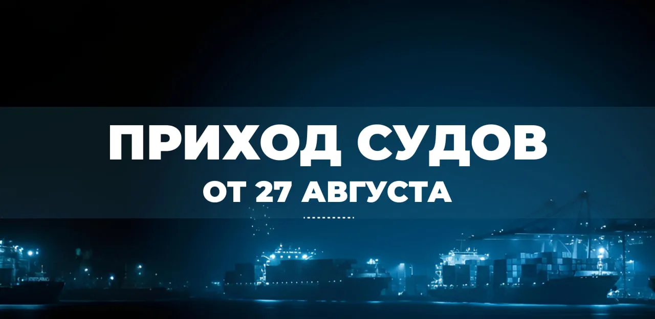Информация о приходах судов от 27 августа