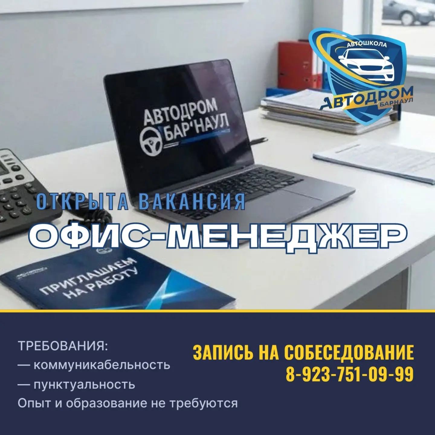 Приглашаем на работу на должность офис-менеджера. Требования: коммуникабельность, пункт...