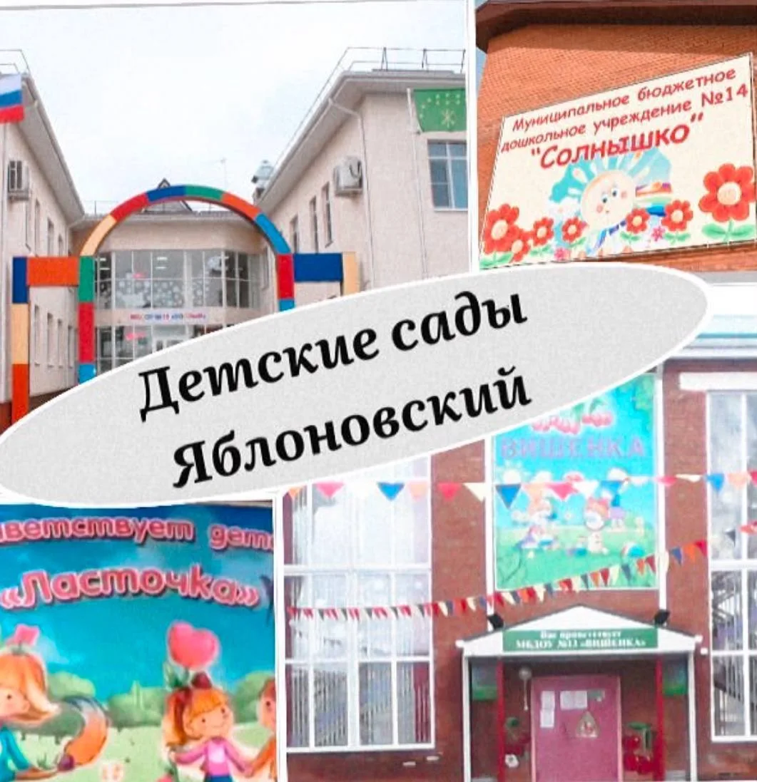 ДЕТСКИЕ САДЫ ПОСЁЛКА ЯБЛОНОВСКИЙ   Детские сады в Яблоновском работают как на платной (частные), так