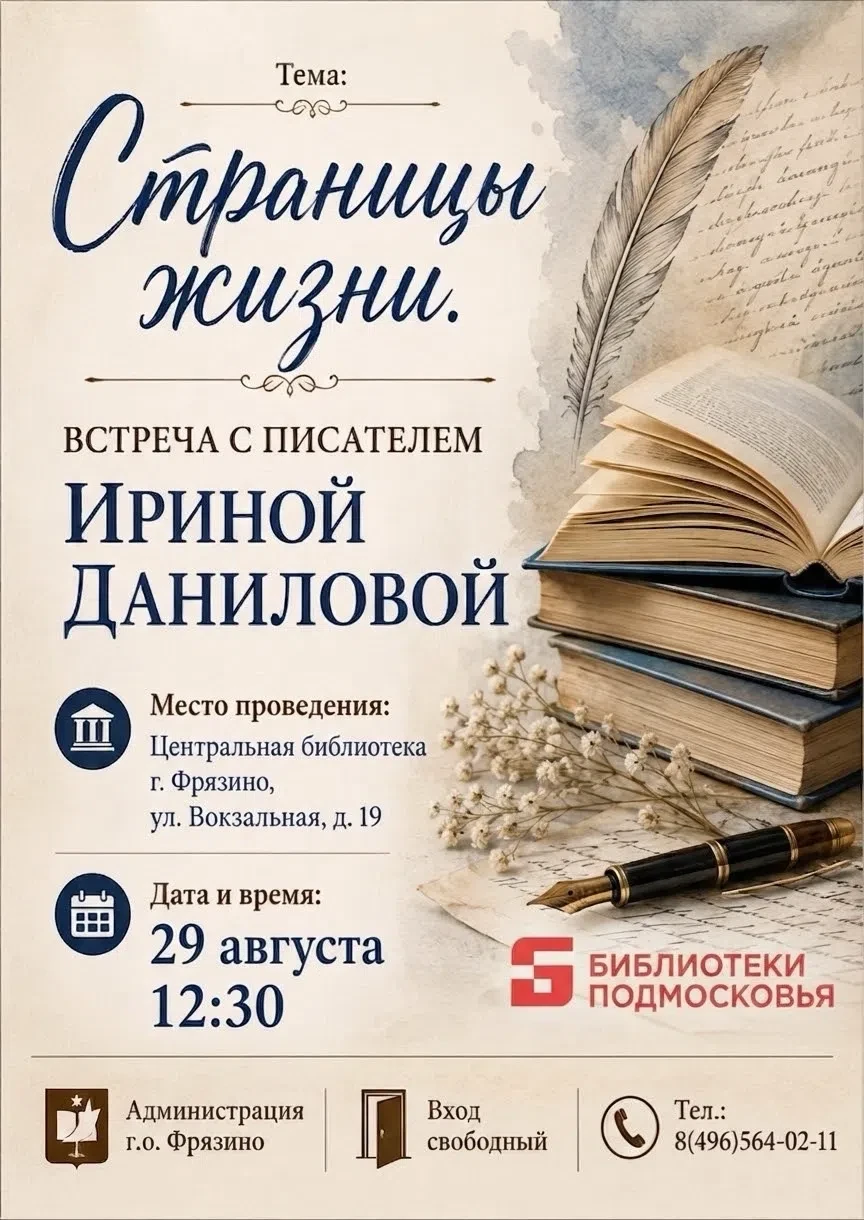 📚 «Страницы жизни» — встреча с Ириной Даниловой