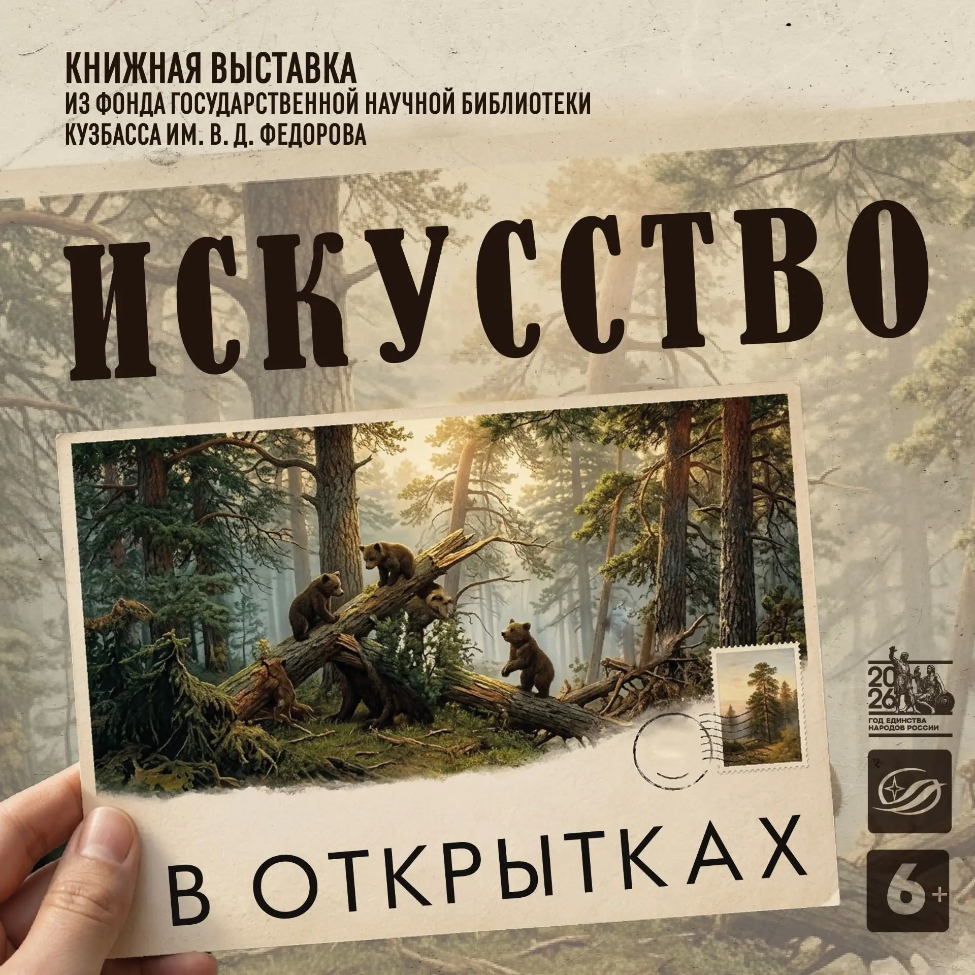 🖼 Музей в миниатюре: приглашаем на выставку «Искусство в открытках» (12+)