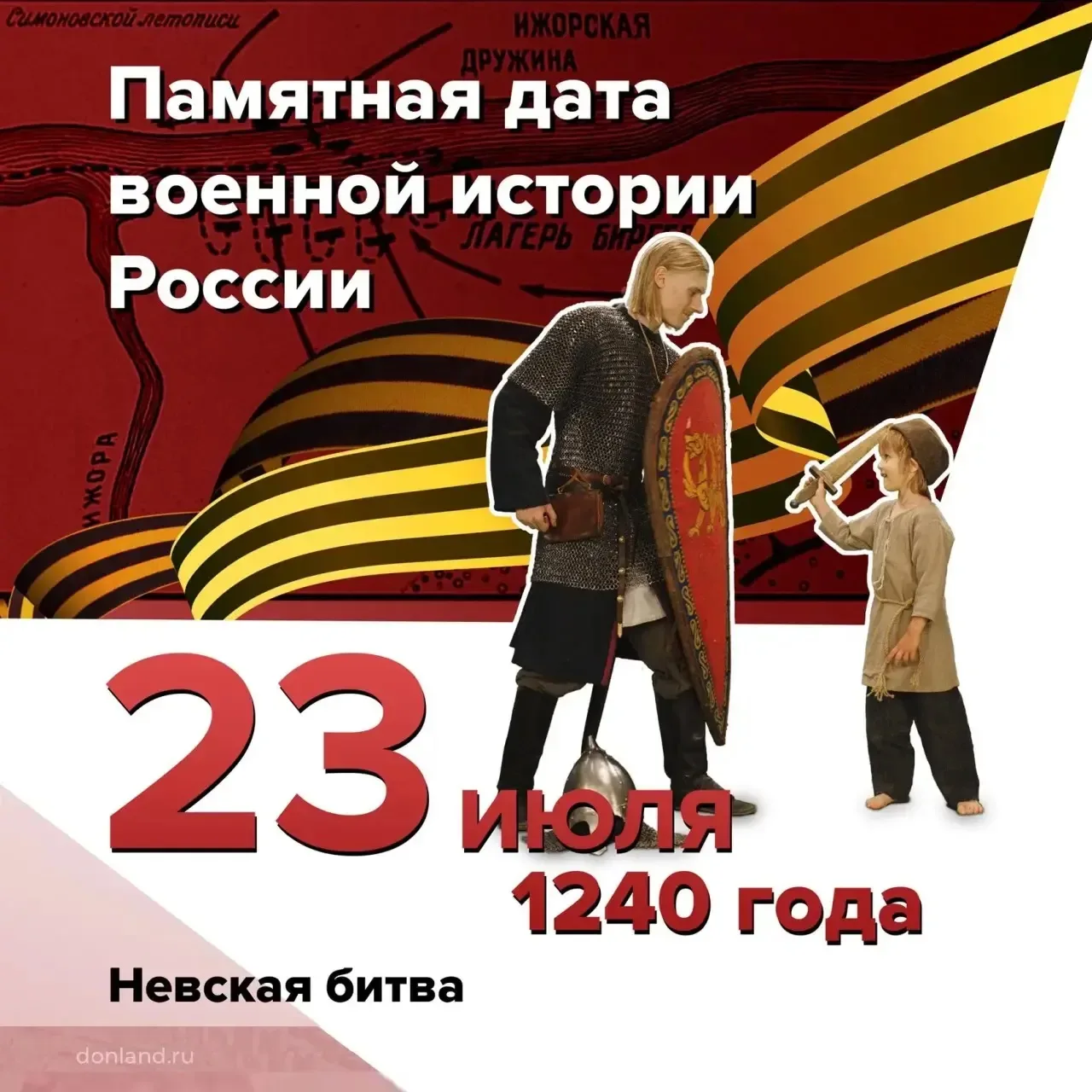 Невская битва
 
23 июля 1240 года шведы были разгромлены войском Александра Ярославича в битве на ре