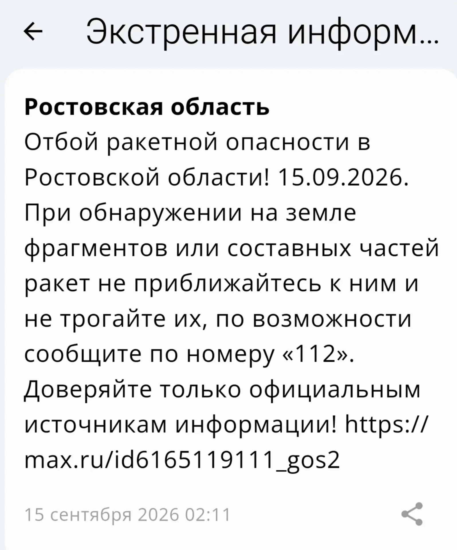 🟢❗️ РСЧС: Отбой ракетной опасности по Ростовской области.