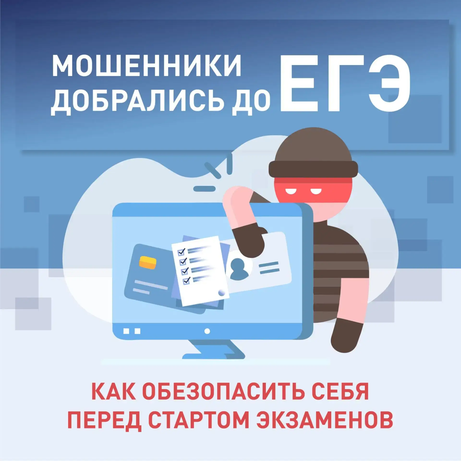 Не попадитесь на уловки мошенников!