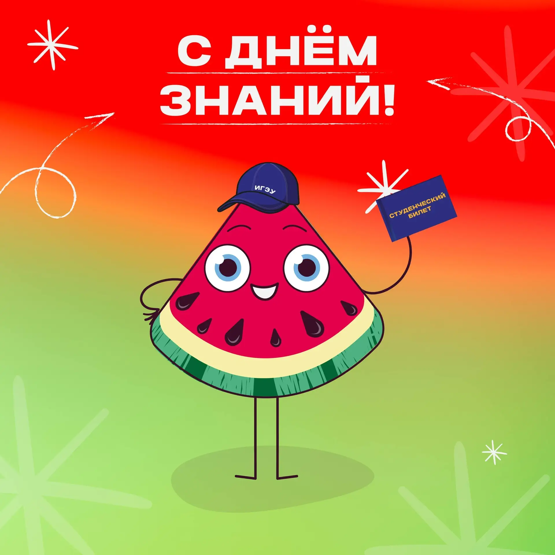 🎓 ПОЗДРАВЛЯЕМ С ДНЁМ ЗНАНИЙ!