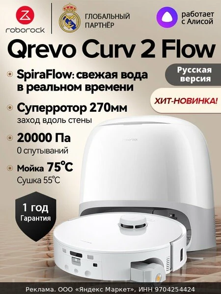 🧹Робот-пылесос Roborock Qrevo Curv 2 Flow, Швабра моется свежей водой, ролик выдвигает...