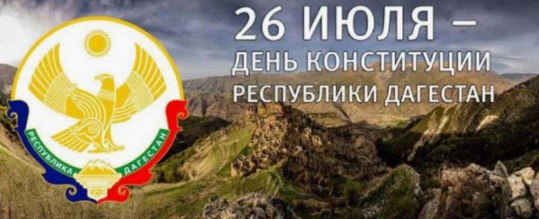 С Днём Конституции Республики Дагестан!! Сегодня 26 июля является официальным нерабочим днем в регио