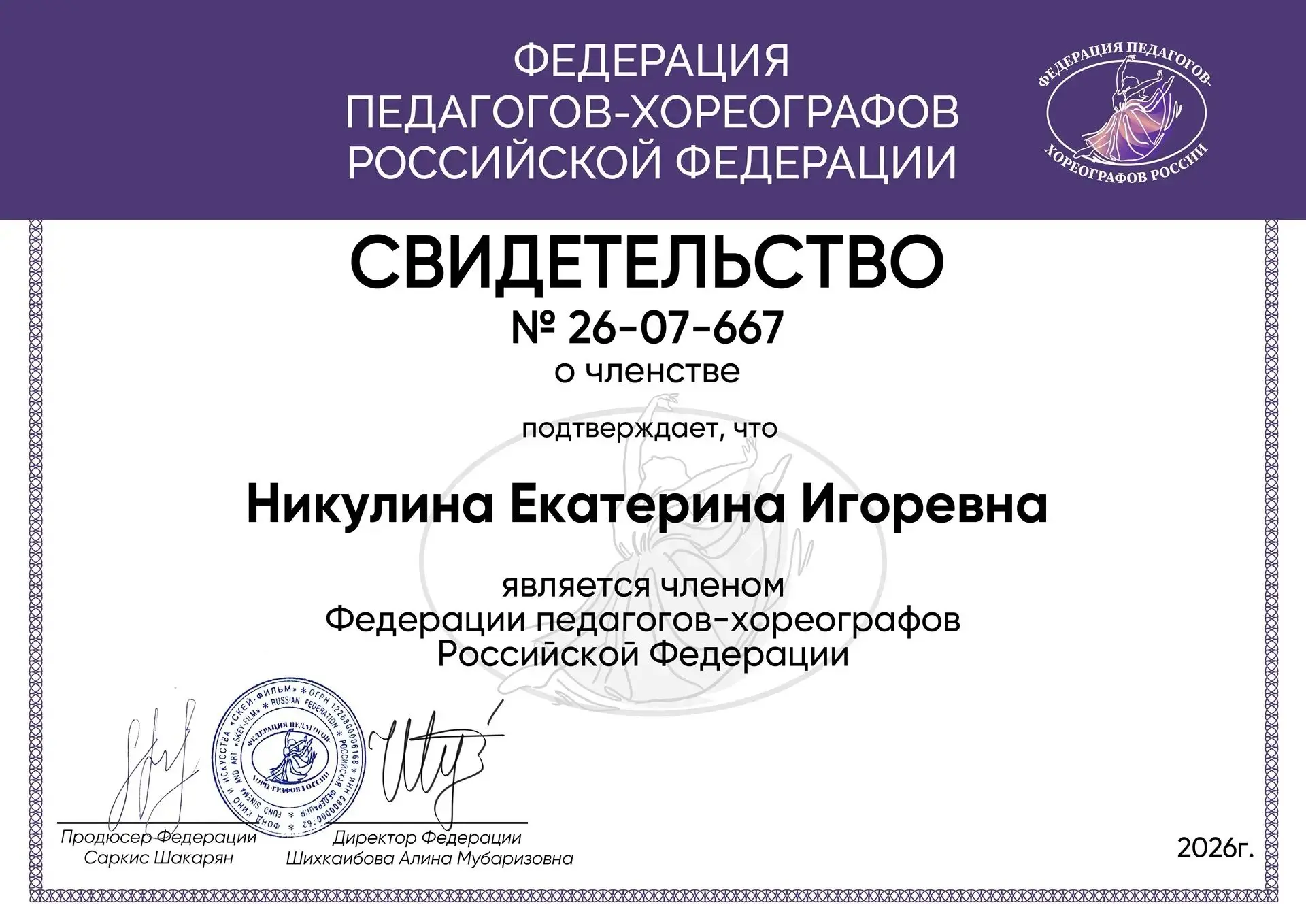 Преподаватель хореографических дисциплин МАУ ДО ДШИ «Мечта» ТМО Никулина Екатерина Игоревна пополнил
