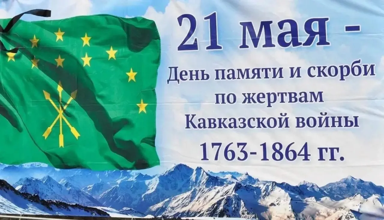 ДЕНЬ ПАМЯТИ ПО ЖЕРТВАМ КАВКАЗСКОЙ ВОЙНЫ