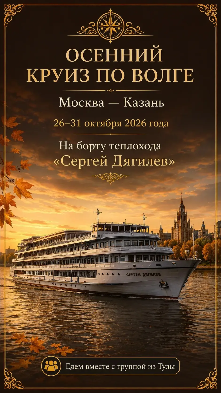 🍂🚢 ОСЕННЯЯ ВОЛГА — ПОЕХАЛИ ВМЕСТЕ!