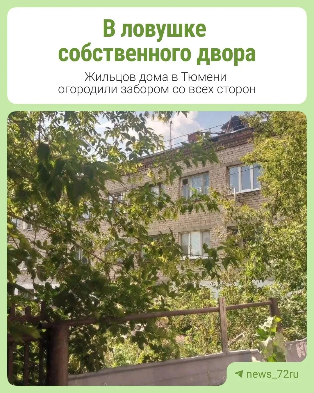 В ловушке собственного двора