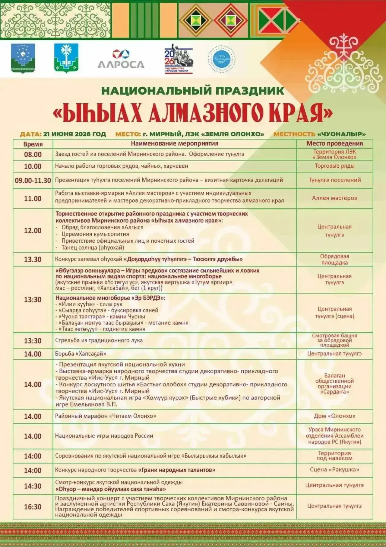 АФИША: Выходные в Мирном
Подборка мероприятий на выходные с 20-22 июня ⭐

20 июня с 10:00 "Сур-Харба