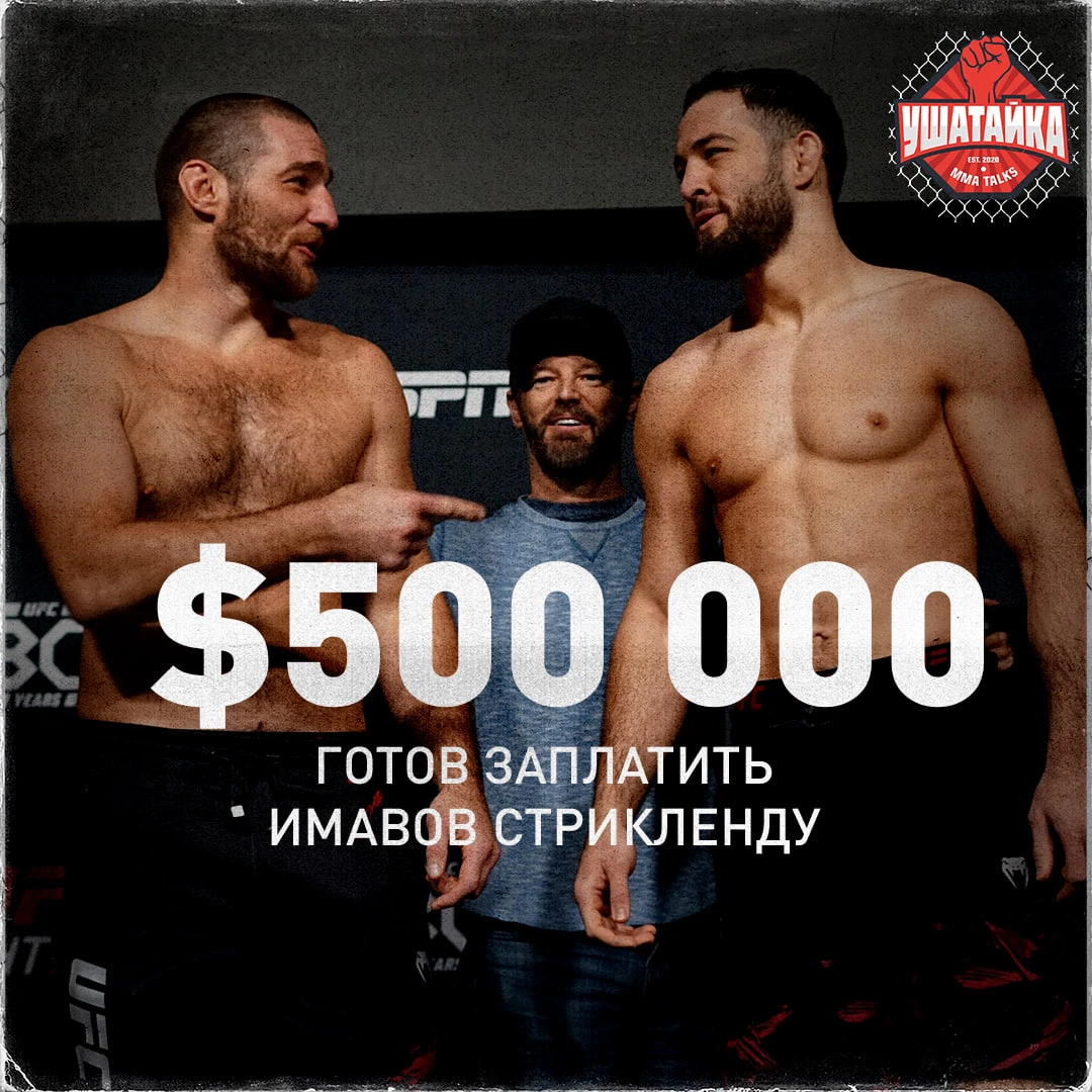 Имавов даже доплатит, лишь бы добраться до Стрикленда 😳💰