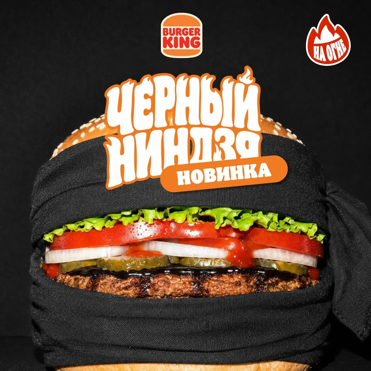 🫵 Ага, спалился!

Встречайте новинку в меню Бургер Кинга — Воппер «Чёрный Ниндзя»🥷

Котлета на огн