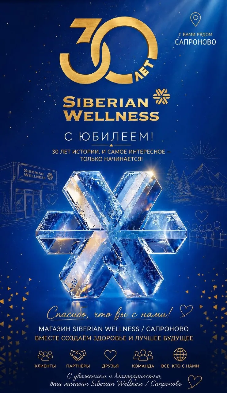 🎉 SIBERIAN WELLNESS — 30 ЛЕТ!