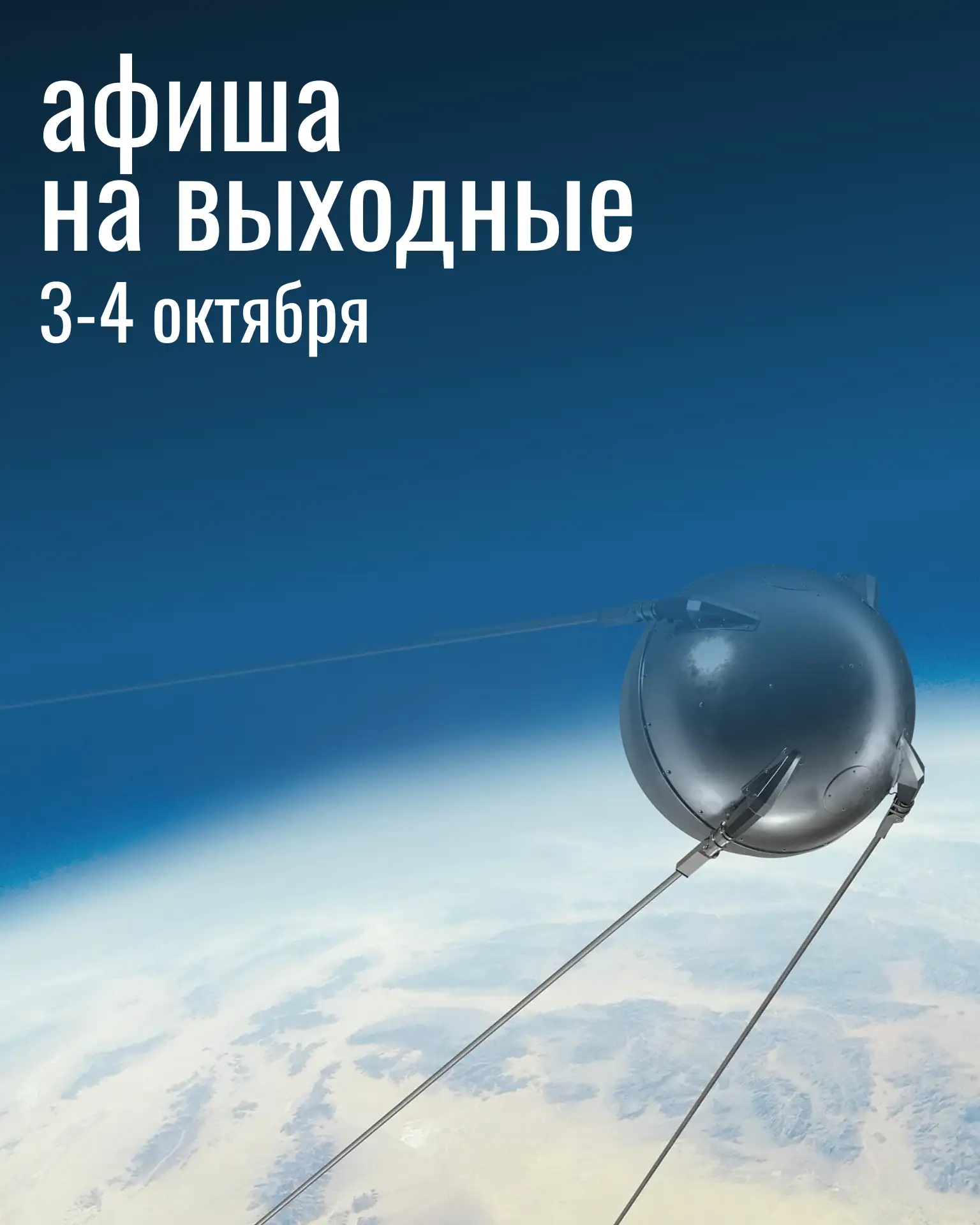 Афиша на выходные. Обратите внимание, в воскресенье будут значительные изменения в расп...