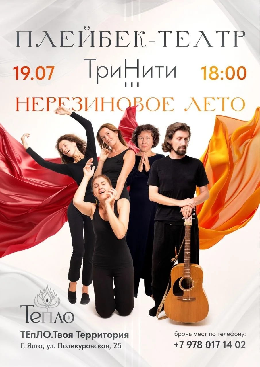 🎭 ПЛЕЙБЕК-ТЕАТР ТРИНИТИ. НЕРЕЗИНОВОЕ ЛЕТО

1️⃣9️⃣.0️⃣7️⃣. (Вс) Ялта

Кажется, лето должно вместить 