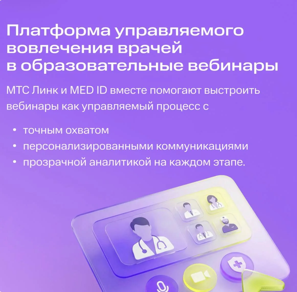 📢 МТС Линк + MED ID: первый совместный продукт для управляемого вовлечения врачей