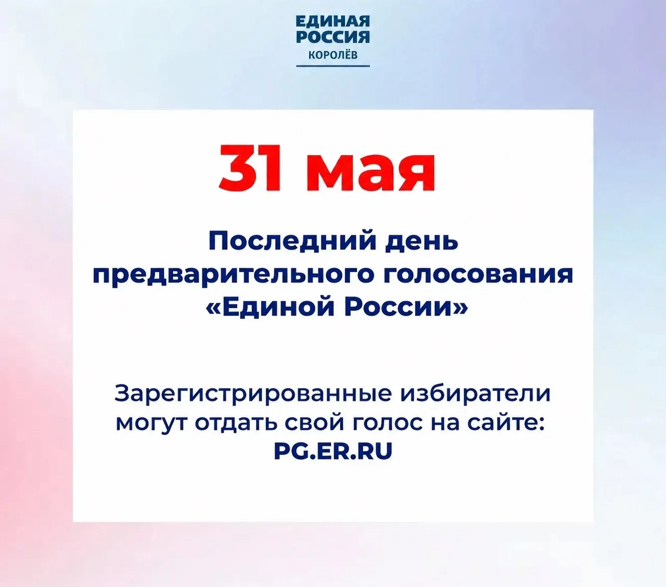 Сегодня завершается предварительное голосование «Единой России».