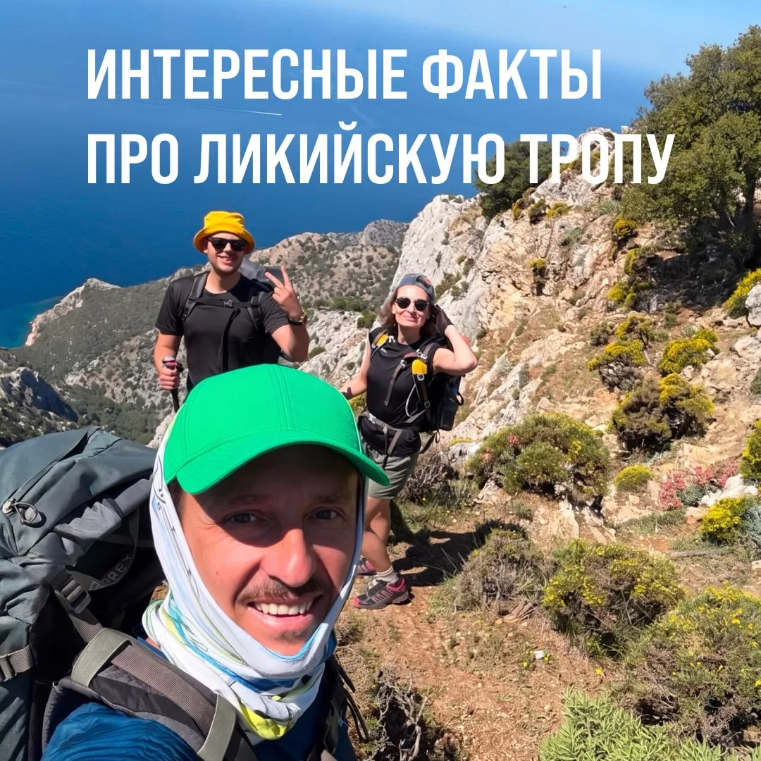 Интересные факты про Ликийскую тропу

1. Это один из редких в мире длинных маршрутов, который целико