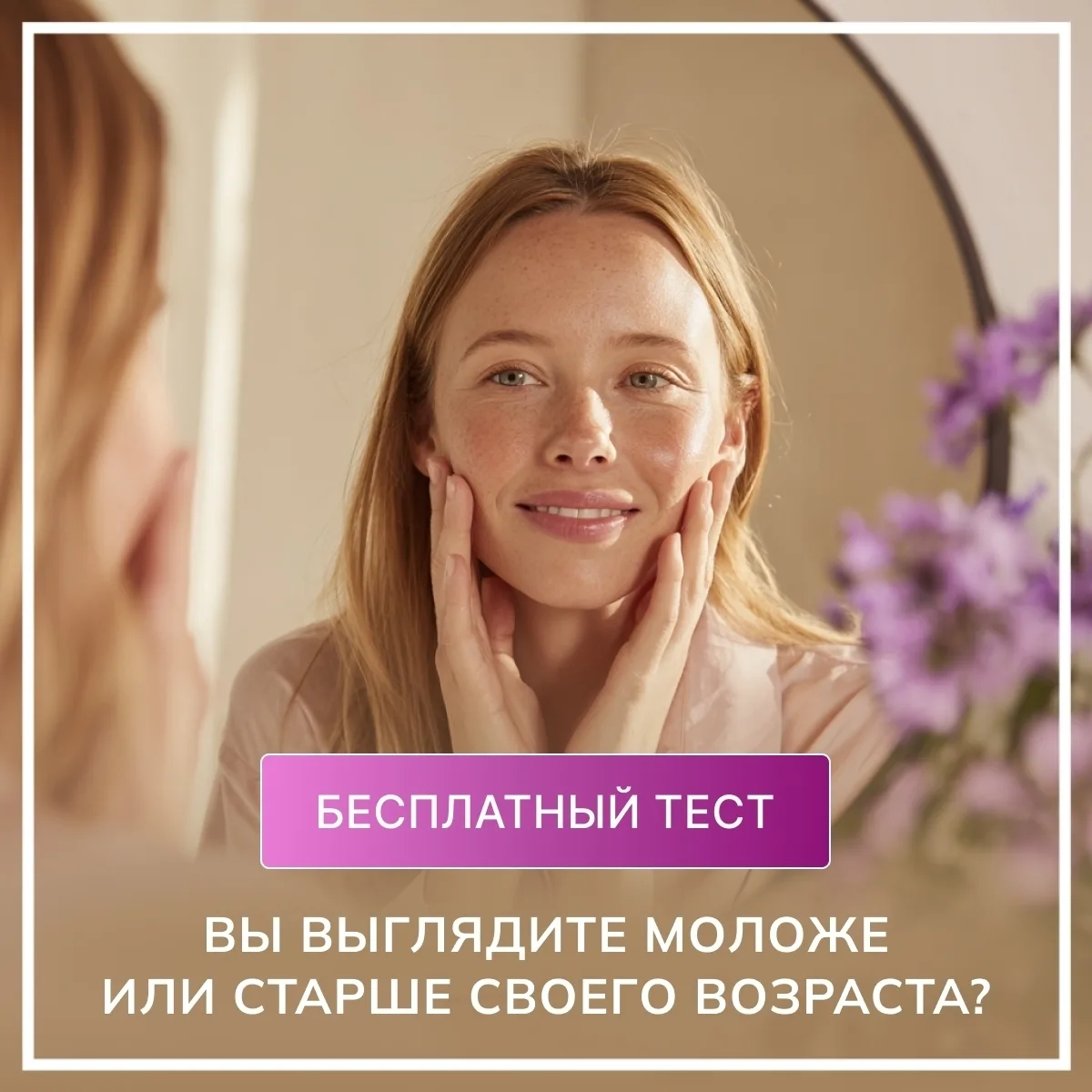 Вы выглядите моложе или старше своего возраста?