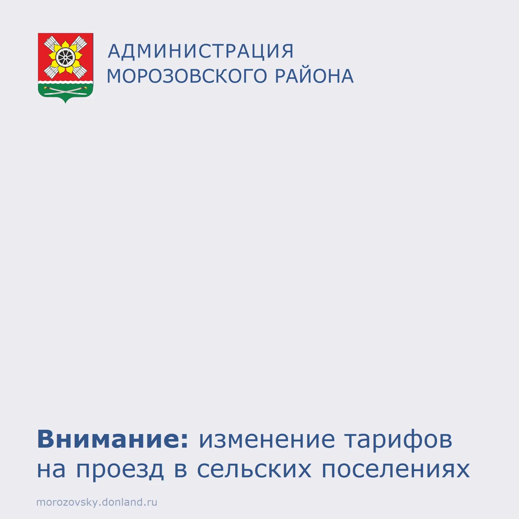 ⚡ Уважаемые жители Морозовского района, важная новость!