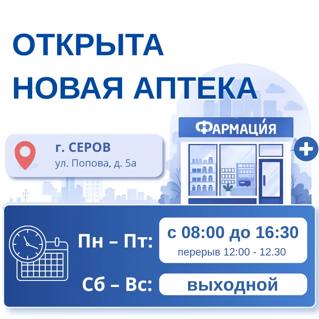 🏥 В Серове открылась новая аптека «Фармация»