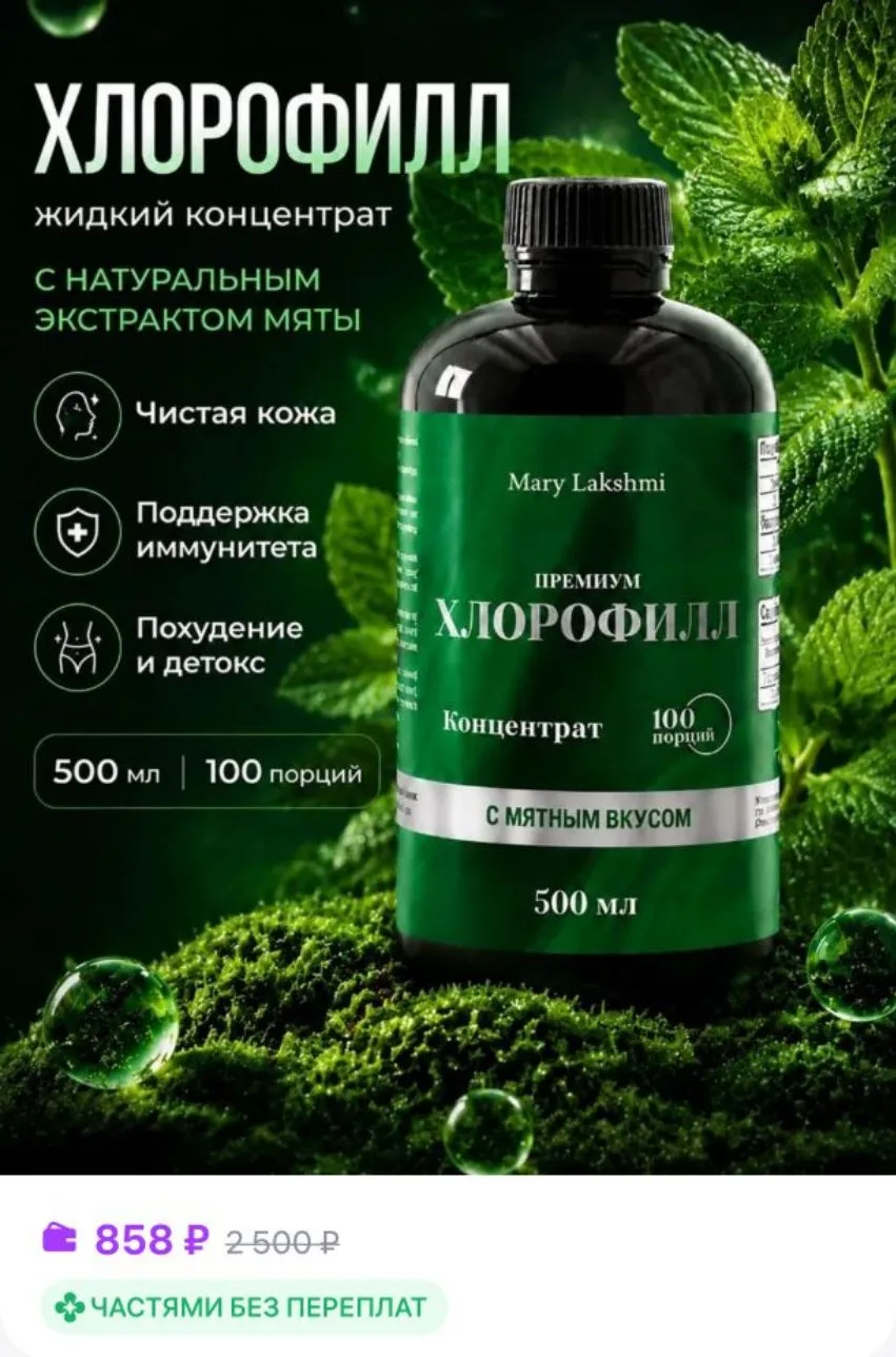Хлорофилл жидкий натуральный для похудения 

Ссылка 
https://www.wildberries.ru/catalog/1080385568/d