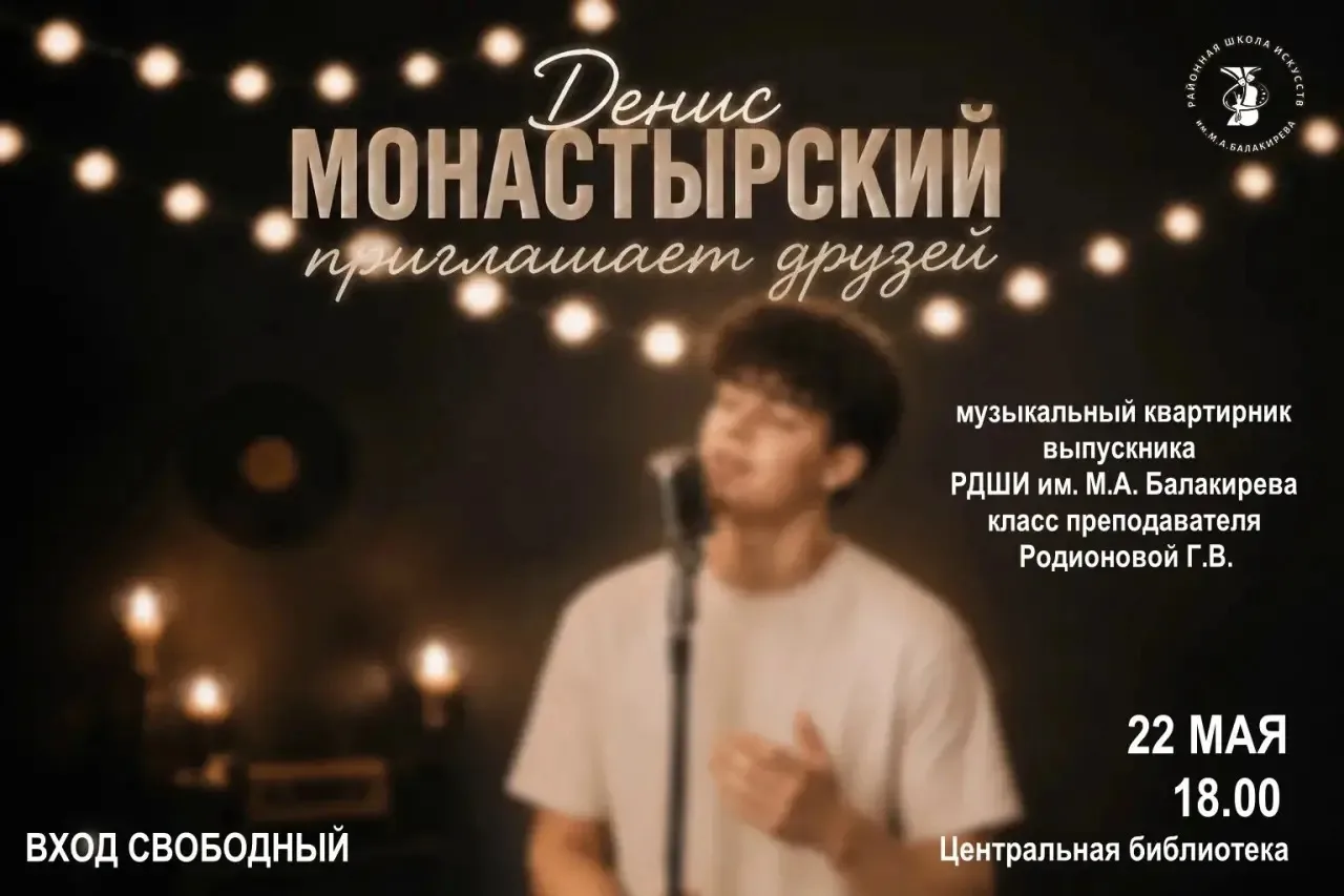 22 мая в 18:00 в Центральной библиотеке — музыкальный квартирник Дениса Монастырского 🎶