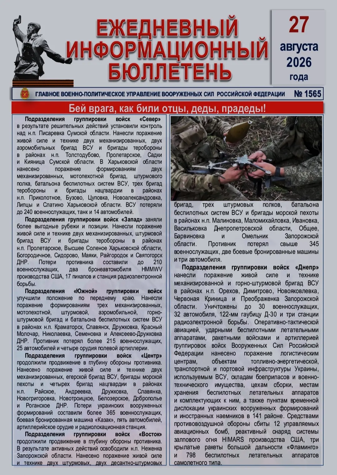 🫡 Ежедневный информационный бюллетень Главного военно-политического управления ВС РФ н...