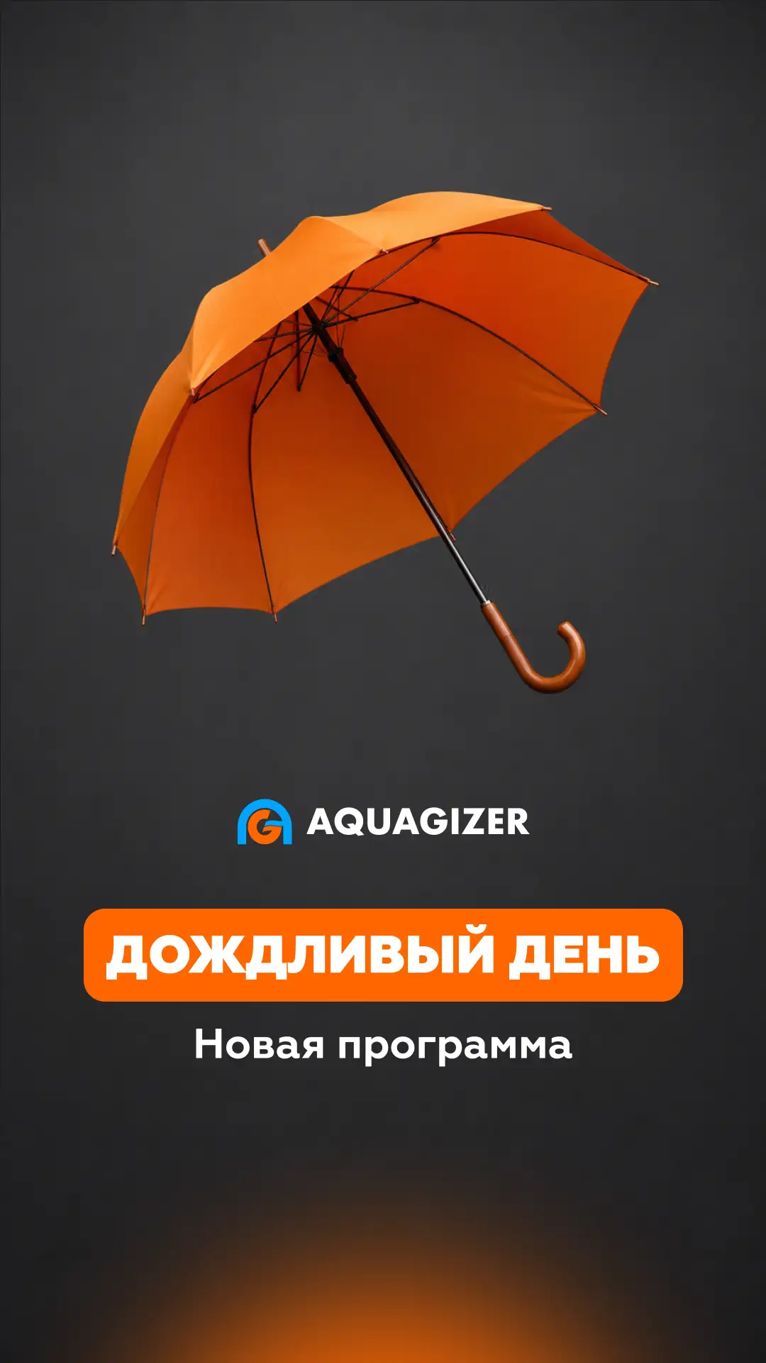 Новая программа - «Дождливый день»! 

Пока многие откладывают мойку в ожидании солнца, вы можете при