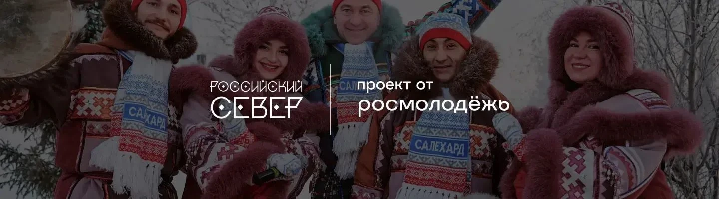 «Российский Север» — это главная национальная площадка для хранителей традиций и молоды...
