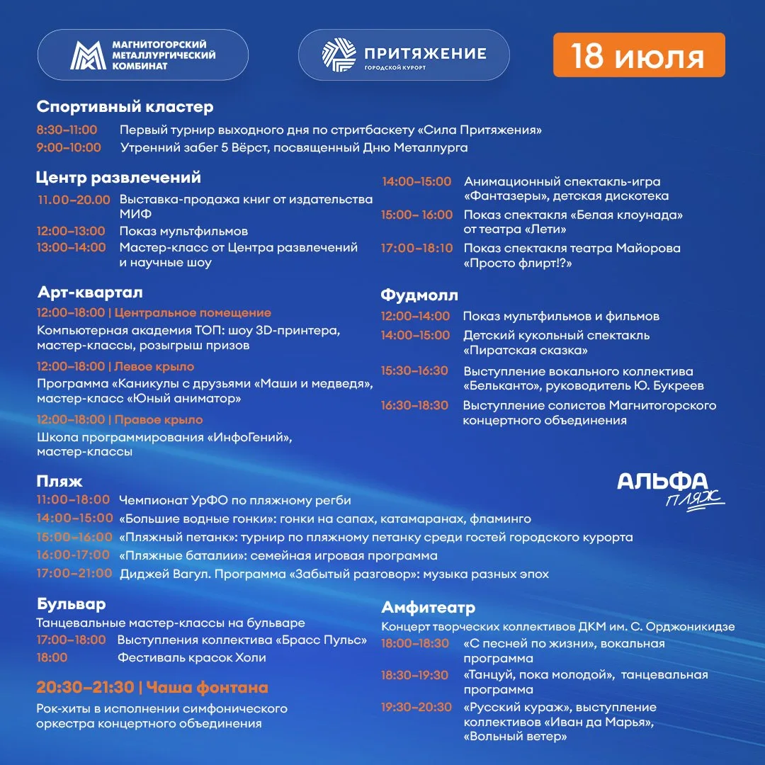 🎉 Продолжаем праздновать День города и День металлурга!

📅 18 июля городской курорт «Притяжение» п