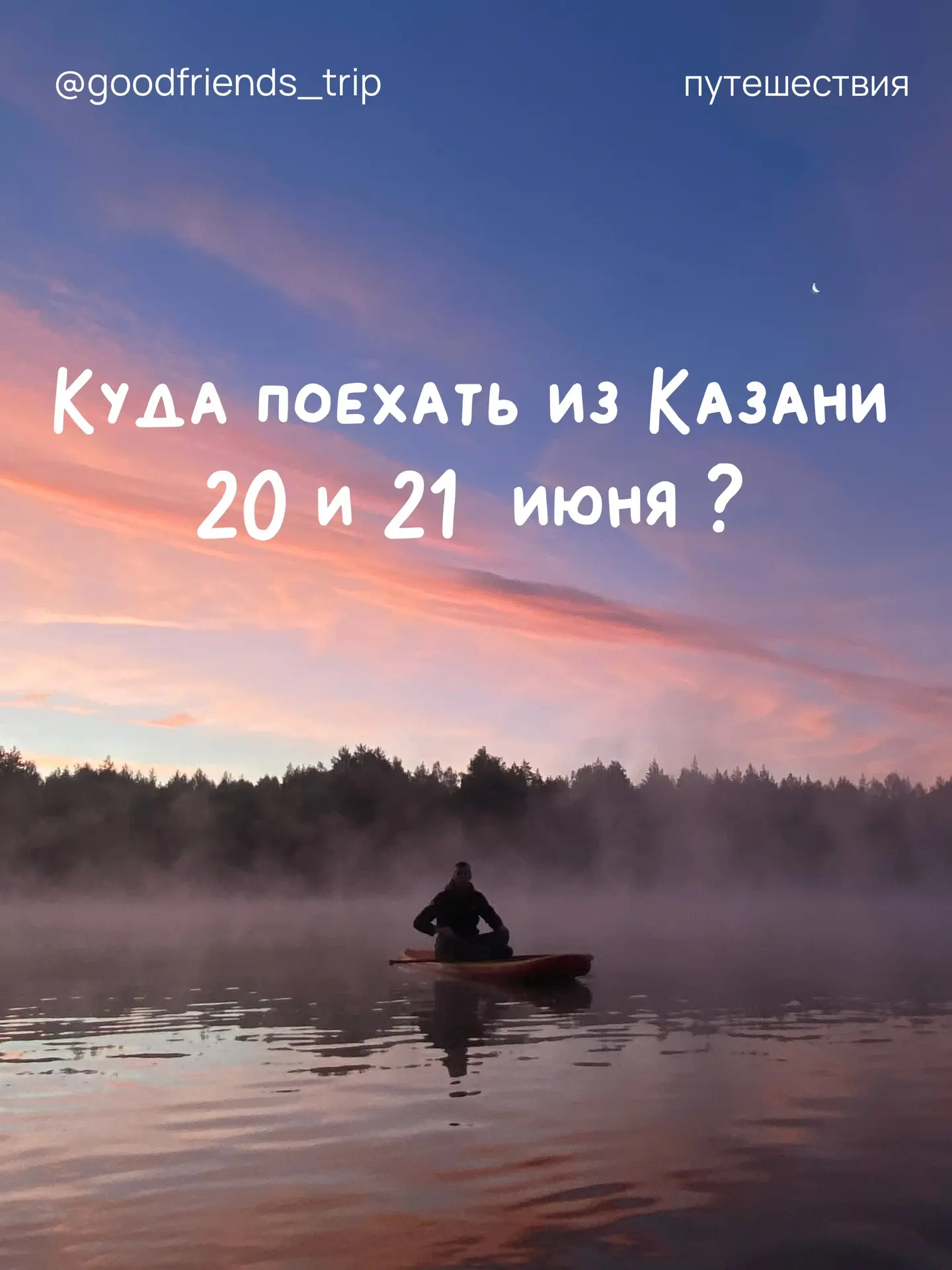 20-21 июня 

🔸Кемпинг : закрываем все пункты летнего чек-листа за два дня 
💳11000₽



20 июня · су