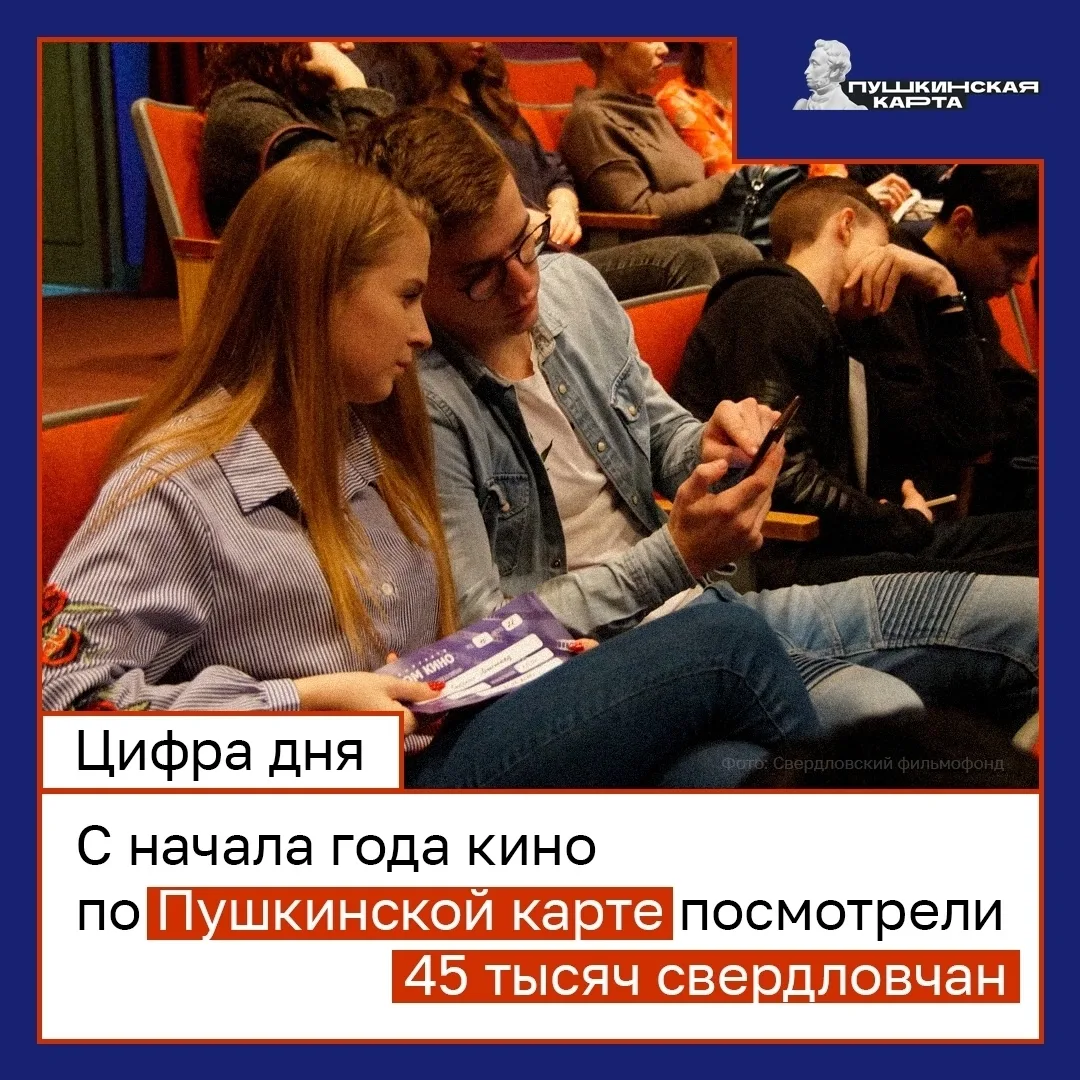 🎬 МОЛОДЕЖЬ СВЕРДЛОВСКОЙ ОБЛАСТИ АКТИВНО ХОДИТ В КИНО ПО ПУШКИНСКОЙ КАРТЕ!