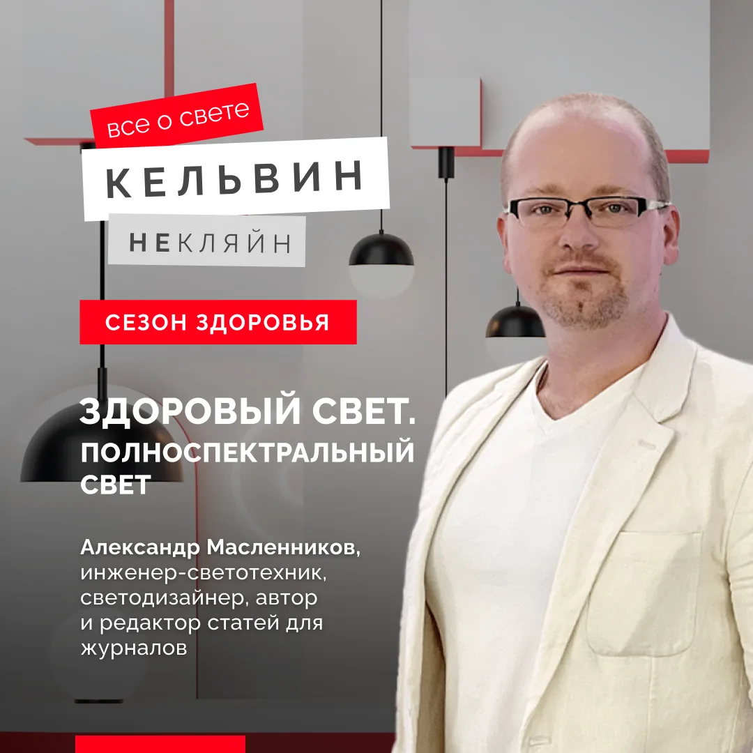 Полноспектральный свет: маркетинг или реальная польза?
