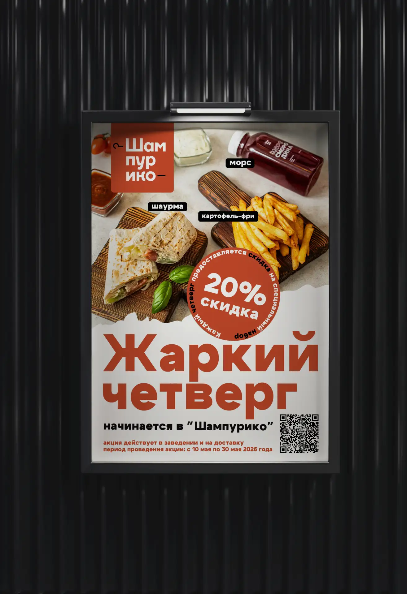 Плакат для ресторана "Шампурико" в городе Екатеринбург