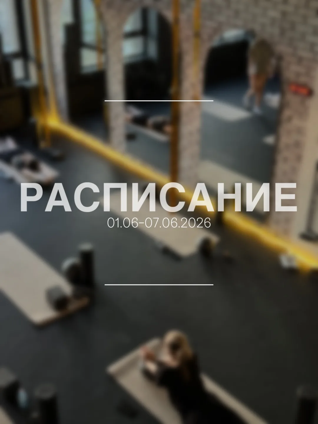 Новое расписание с 08.06 по 14.06 💛