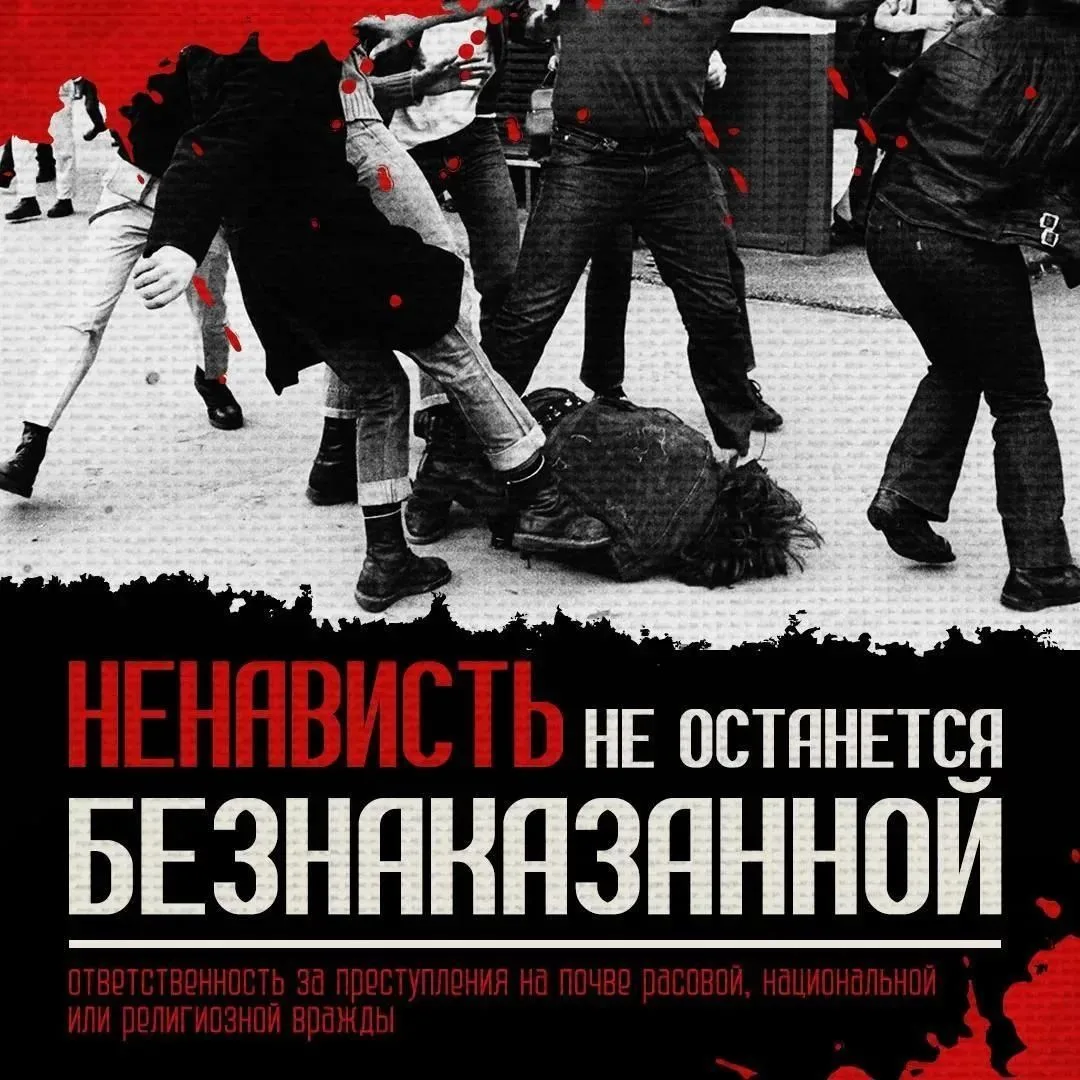 Ненависть не останется безнаказанной

👉  Чем опасны преступления на почве расовой, национальной и р