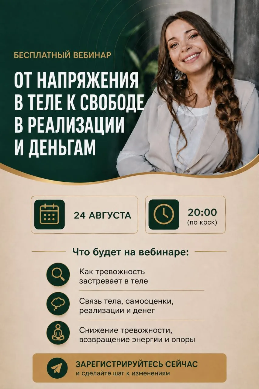 Онлайн - практикум "От напряжения в теле к свободе в реализации и деньгам"