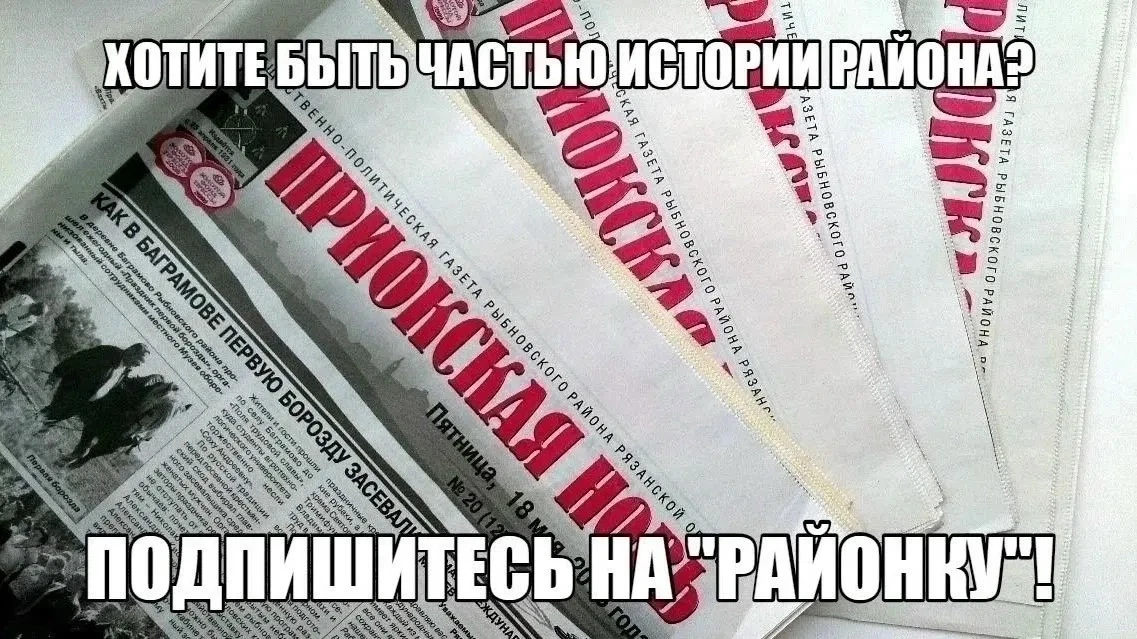 📰С 1 июня начинается декада льготной подписки на на районную газету «Приокская новь» н...