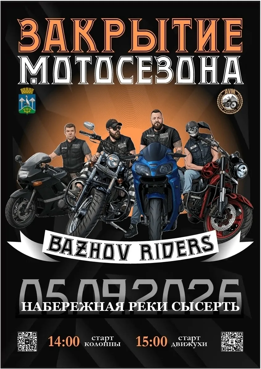 5 сентября - закрытие мотосезона на набережной Сысерти!