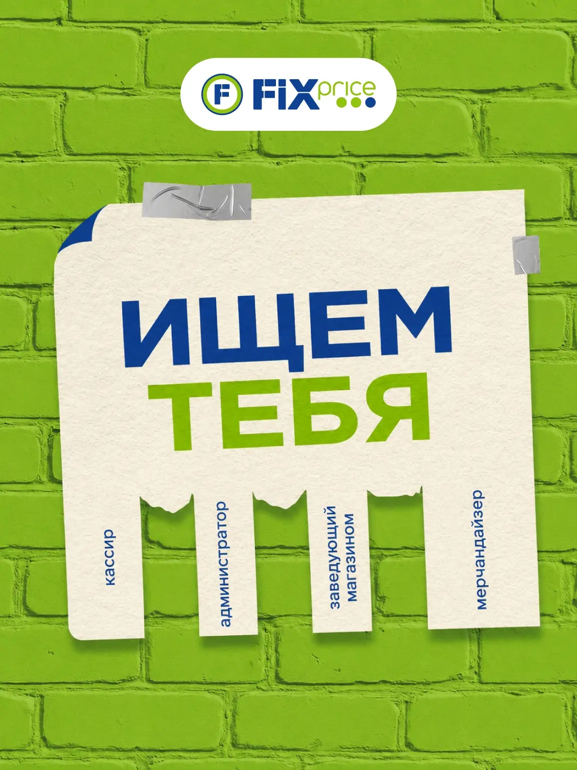 Мы нашли тебе работу в Fix Price! 💚